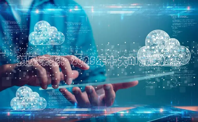 预见未来：2025年十大AI发展趋势