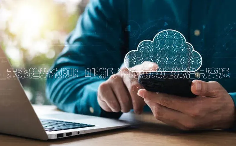 未来趋势预测：AI辅助下的游戏竞技格局变迁
