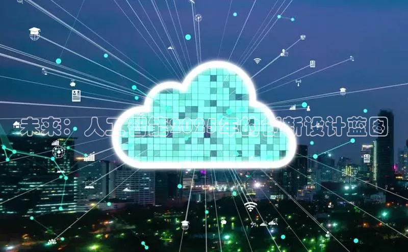 未来：人工智能2025年的创新设计蓝图