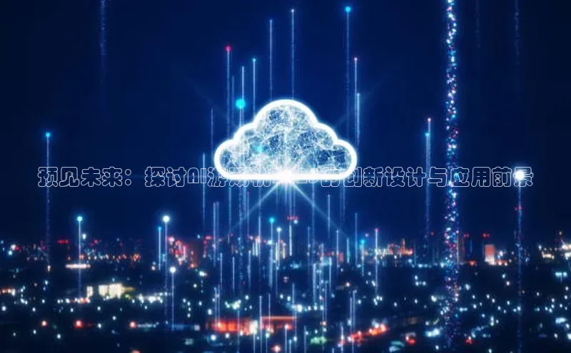 预见未来：探讨AI游戏机2025的创新设计与应用前景