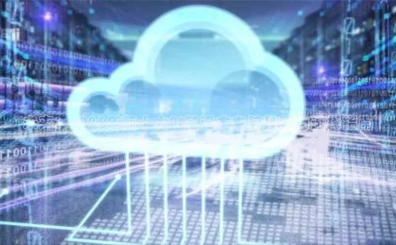 未来：2025年前十大AI笔记本电脑趋势与选择指南