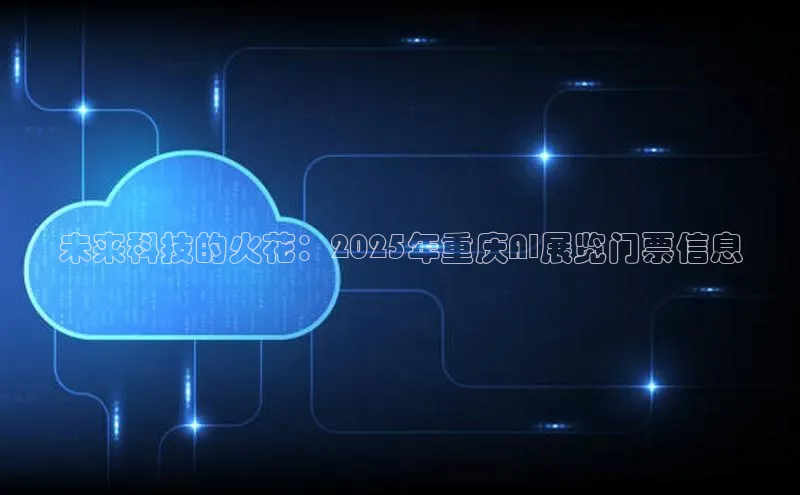 未来科技的火花：2025年重庆AI展览门票信息