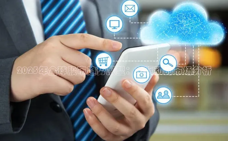 2025年全球股市趋势展望：AI驱动的市场分析