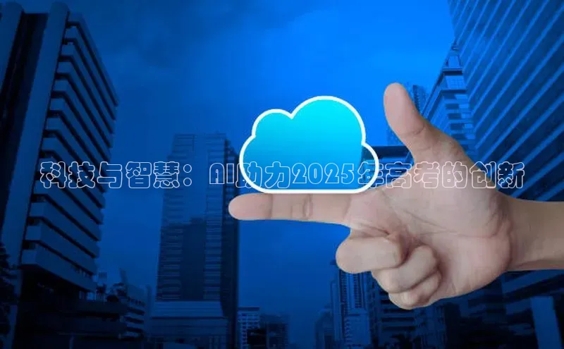 科技与智慧：AI助力2025年高考的创新