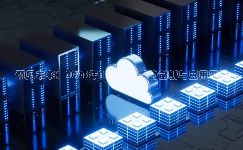 预见未来：2025年AI绘画技术的创新与应用展望