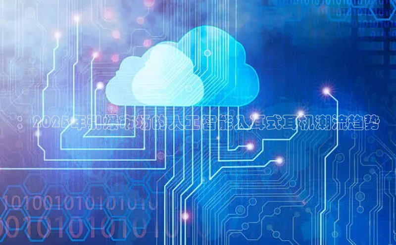 ：2025年引爆市场的人工智能入耳式耳机潮流趋势