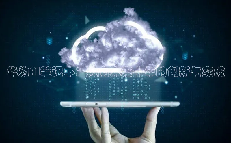 华为AI笔记本：迈向未来十年的创新与突破