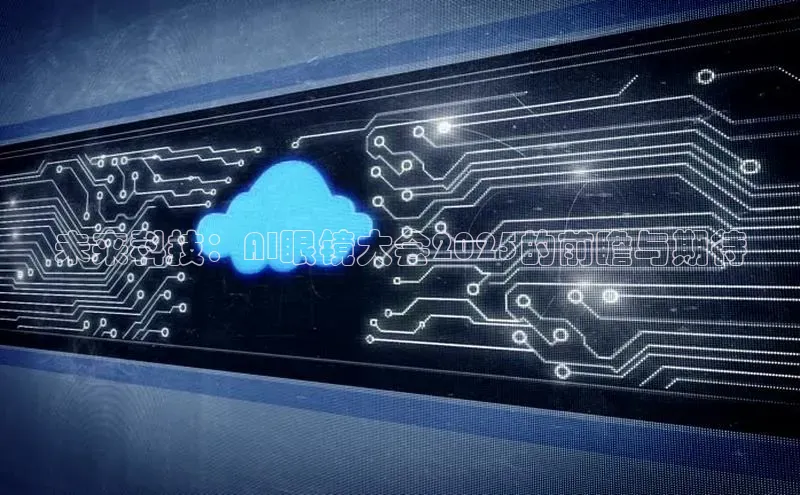 未来科技：AI眼镜大会2025的前瞻与期待