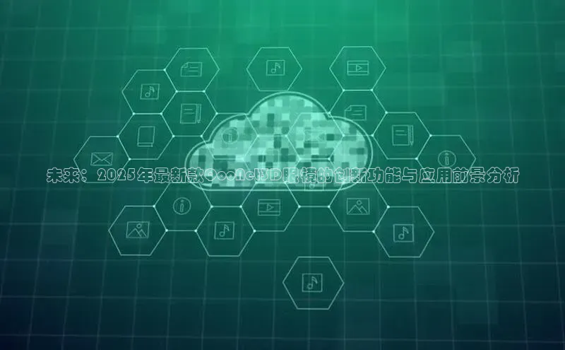 未来：2025年最新款QooNet3D眼镜的创新功能与应用前景分析