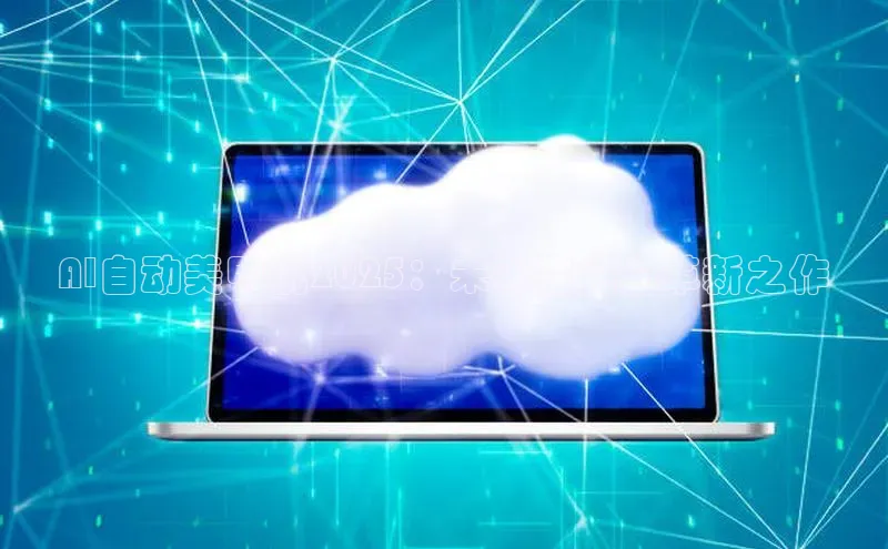 AI自动美甲机2025：未来指尖的革新之作