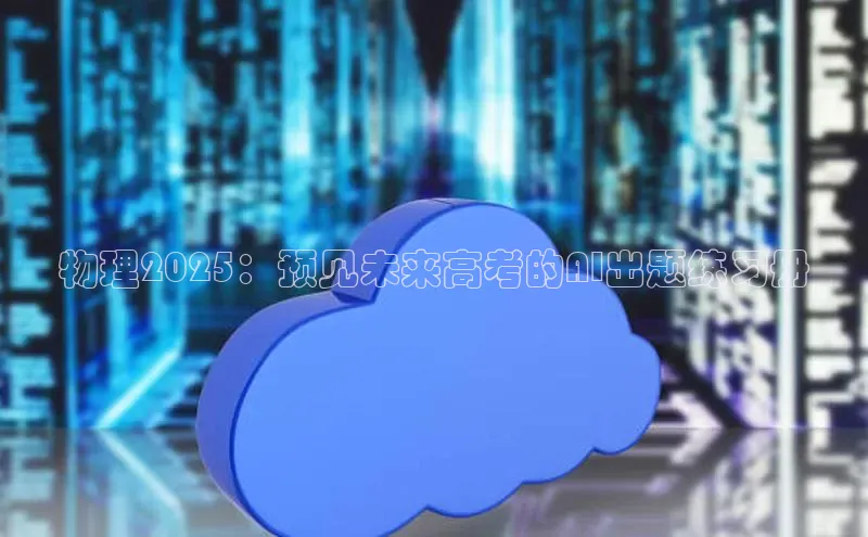 物理2025：预见未来高考的AI出题练习册