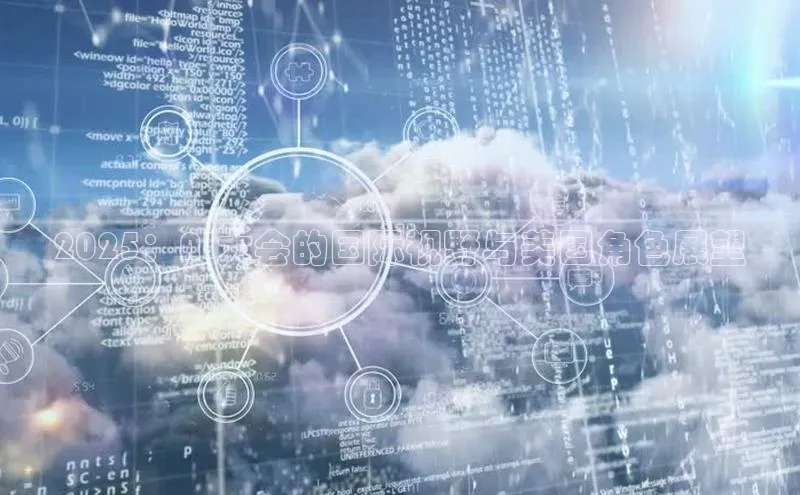 2025：AI大会的国际视野与美国角色展望