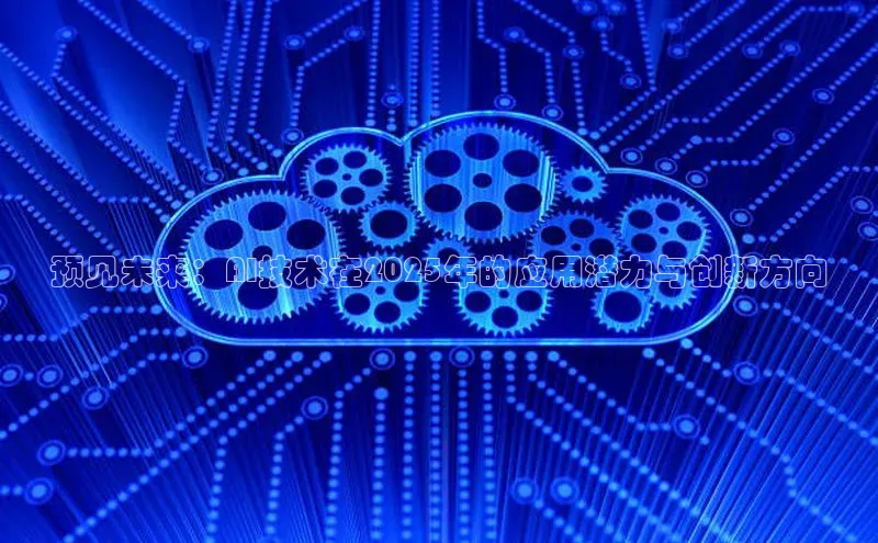 预见未来：AI技术在2025年的应用潜力与创新方向