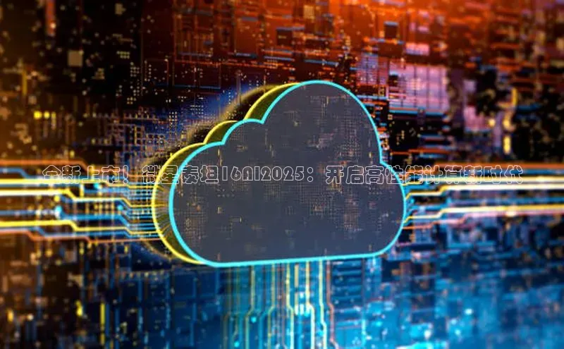 全新上市！微星泰坦16AI2025：开启高性能计算新时代