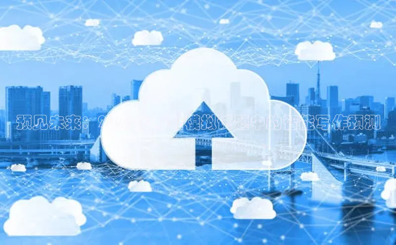 预见未来：2025年中考模拟试题中的智能写作预测