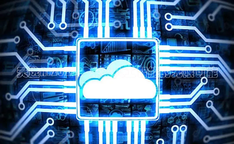 天选AI2025：未来人工智能的无限可能