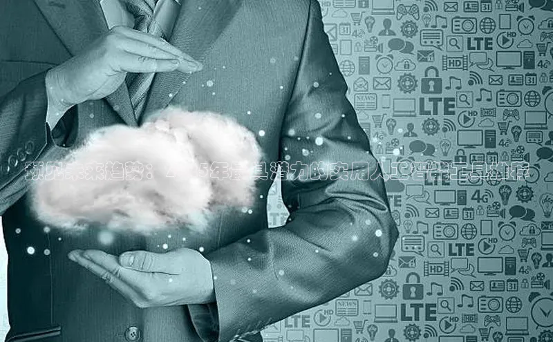 预见未来趋势：2025年最具潜力的实用人工智能工具推荐