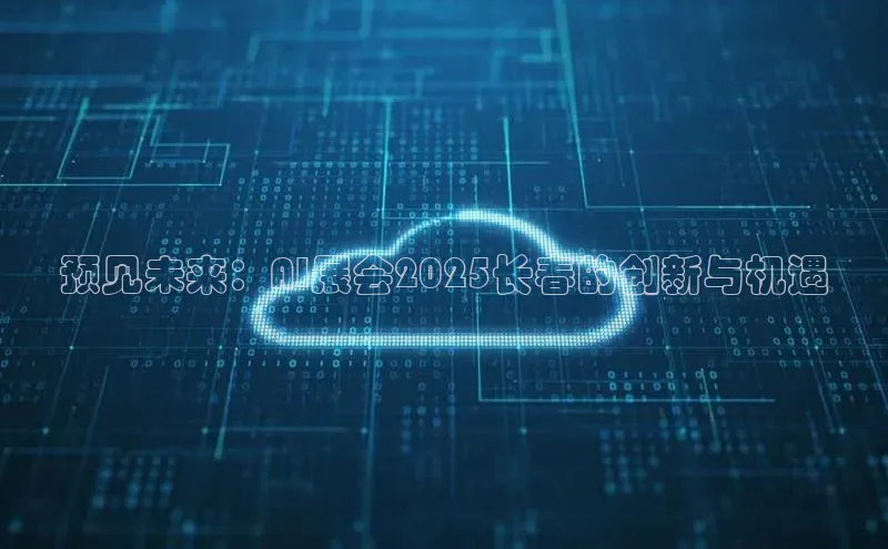 预见未来：AI展会2025长春的创新与机遇