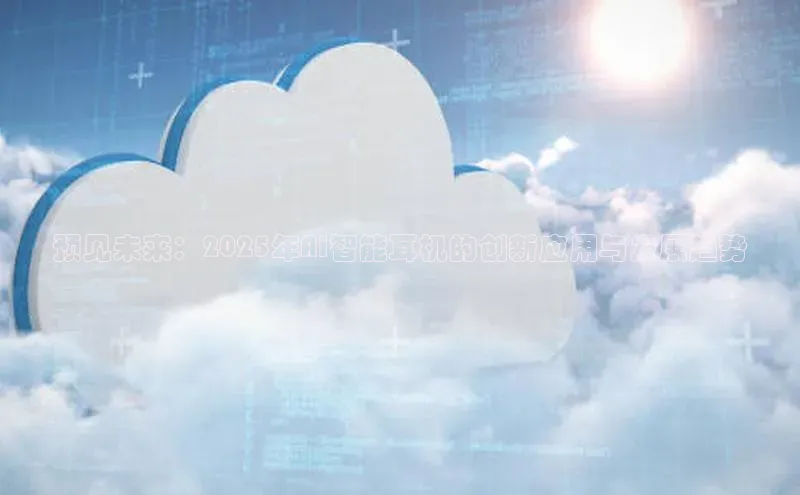 预见未来：2025年AI智能耳机的创新应用与发展趋势