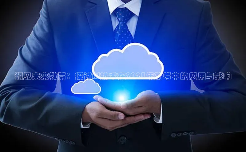 预见未来教育：探讨AI技术在2025年高考中的应用与影响