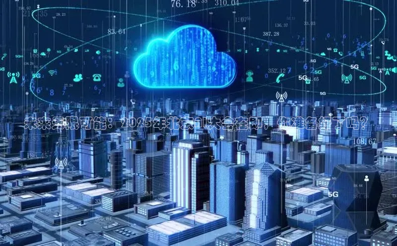 未来无限可能：2025年北京AI大会在即，你准备好了吗？