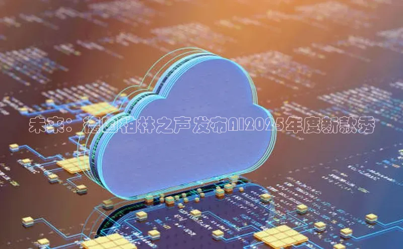 未来：德国柏林之声发布AI2025年度新款秀