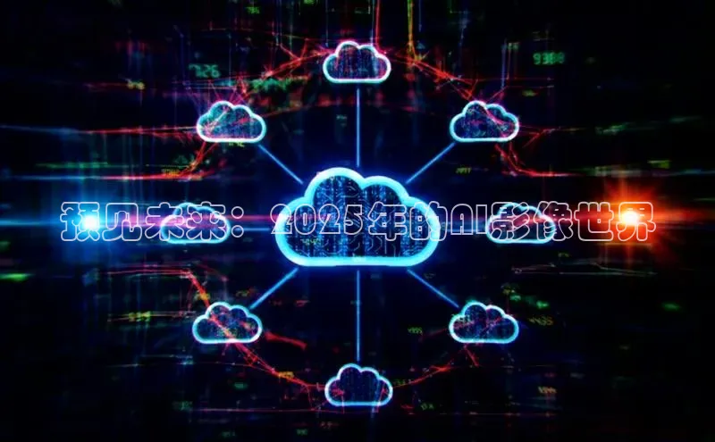预见未来：2025年的AI影像世界