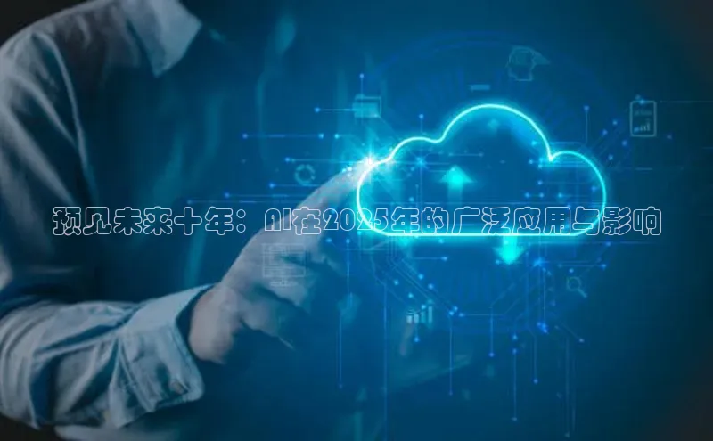 预见未来十年：AI在2025年的广泛应用与影响