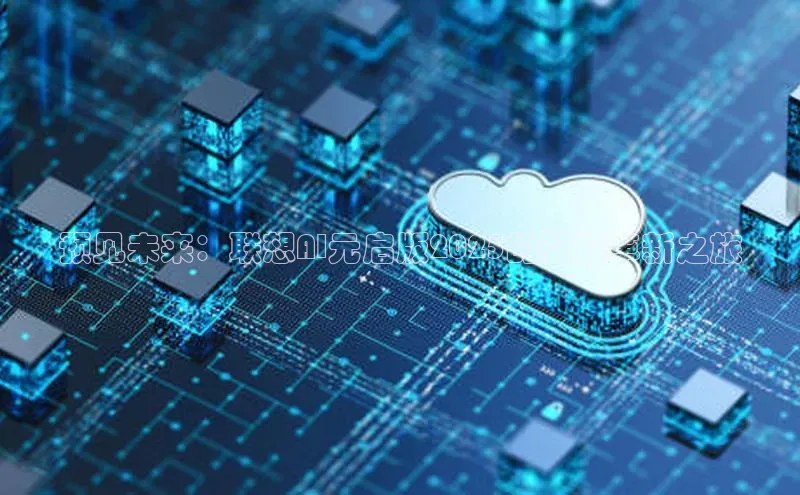 预见未来：联想AI元启版2025的智能革新之旅