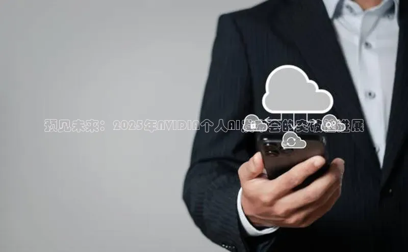 预见未来：2025年NVIDIA个人AI发布会的突破性进展