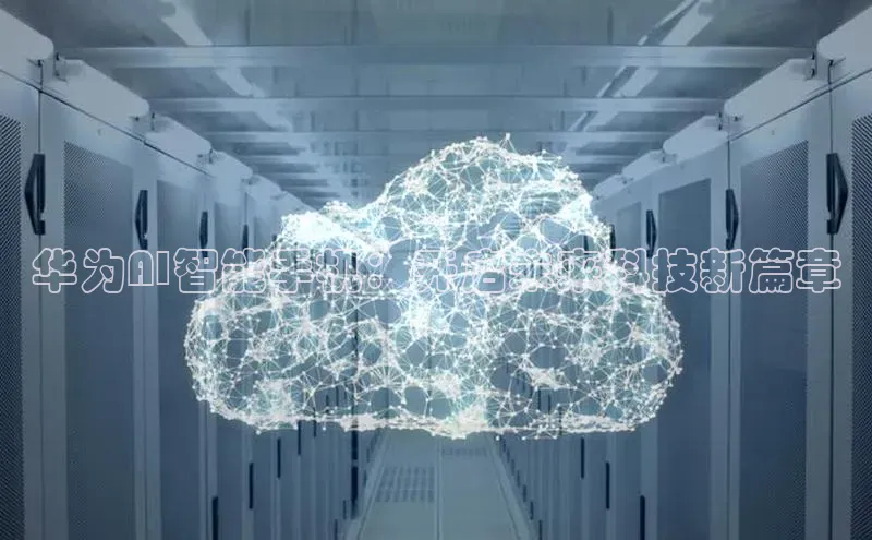 华为AI智能手机：开启未来科技新篇章