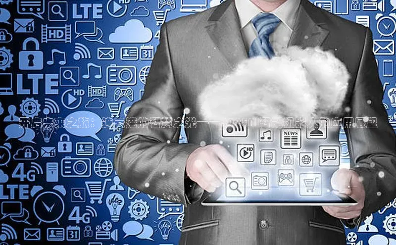 开启未来之旅：连云港的智慧之光——2025AI智能机器人的应用展望