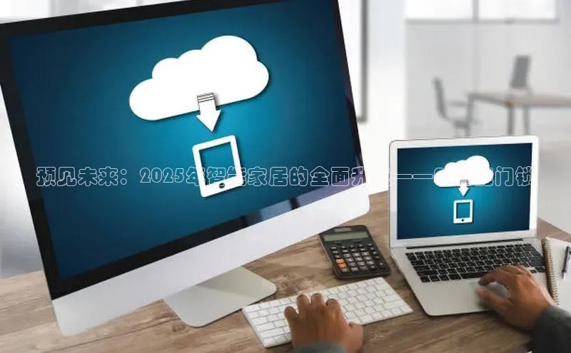 预见未来：2025年智能家居的全面升级——AI智能门锁