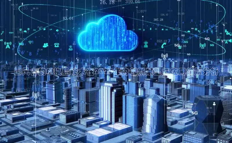 国风古韵AI换脸技术在2025年的创新展望与应用前景分析