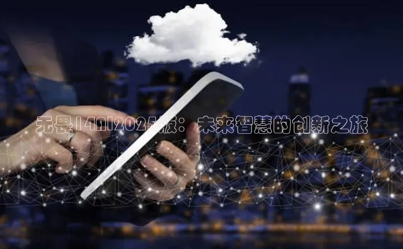 无畏14AI2025版：未来智慧的创新之旅