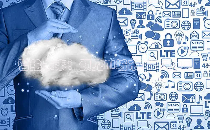 智绘未来：预见AI城市2025蓝图