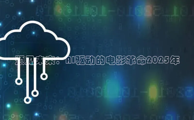 预见未来：AI驱动的电影革命2025年
