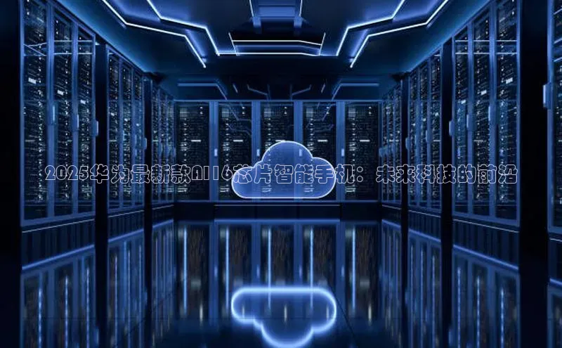 2025华为最新款AI16芯片智能手机：未来科技的前沿