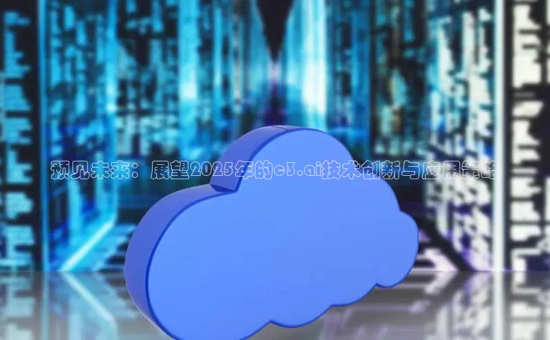 预见未来：展望2025年的c3.ai技术创新与应用策略