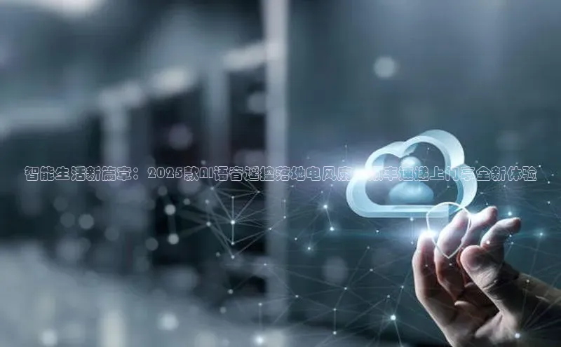 智能生活新篇章：2025款AI语音遥控落地电风扇，顺丰速递上门享全新体验