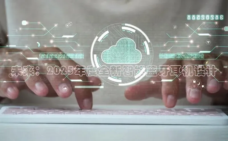 未来：2025年度全新智能蓝牙耳机设计