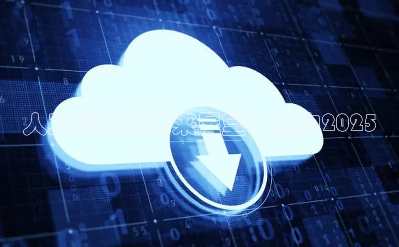 人工智能的未来展望：迈向2025