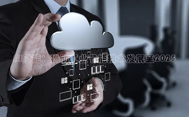 AI赋能：推动工业节能技术发展至2025