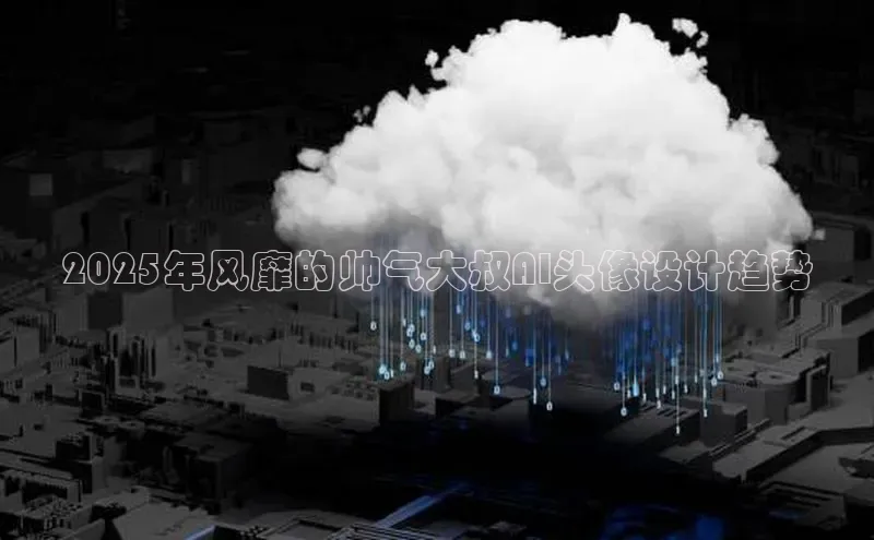 2025年风靡的帅气大叔AI头像设计趋势