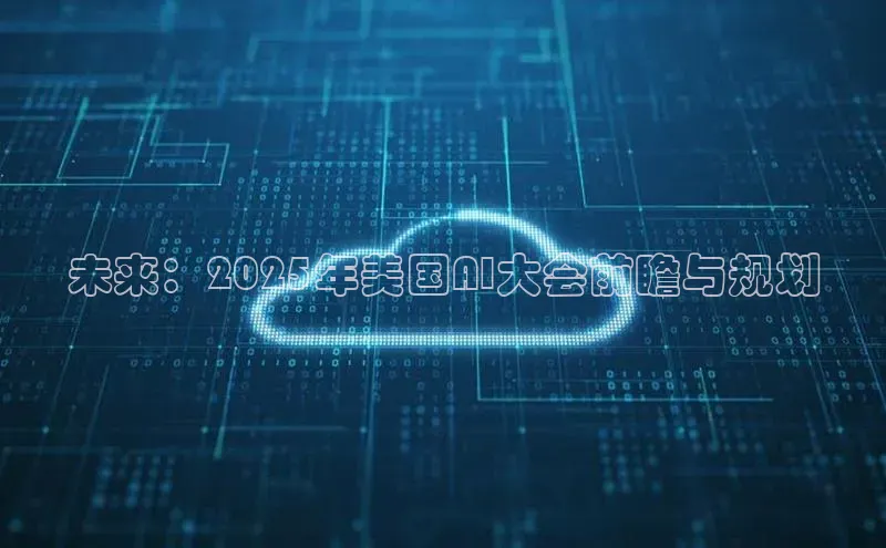 未来：2025年美国AI大会前瞻与规划