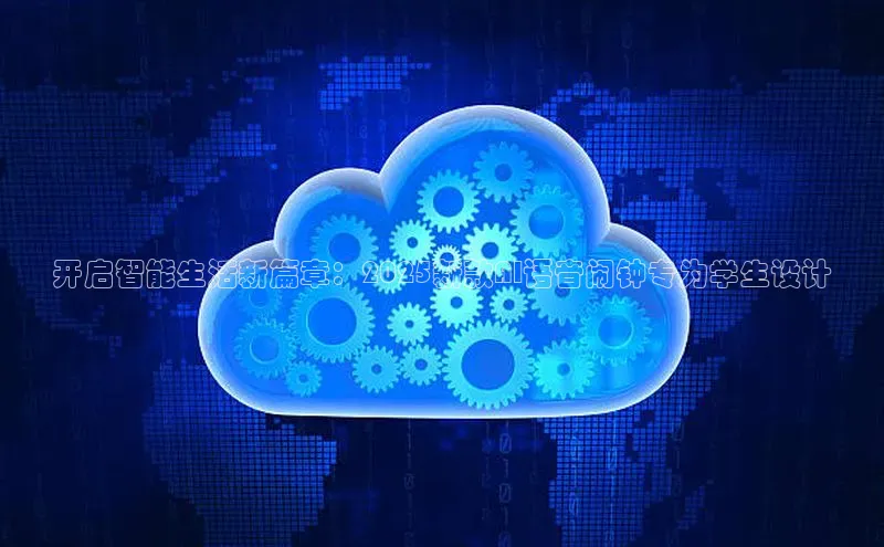 开启智能生活新篇章：2025新款AI语音闹钟专为学生设计