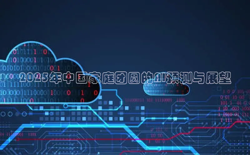 2025年中国家庭团圆的AI预测与展望
