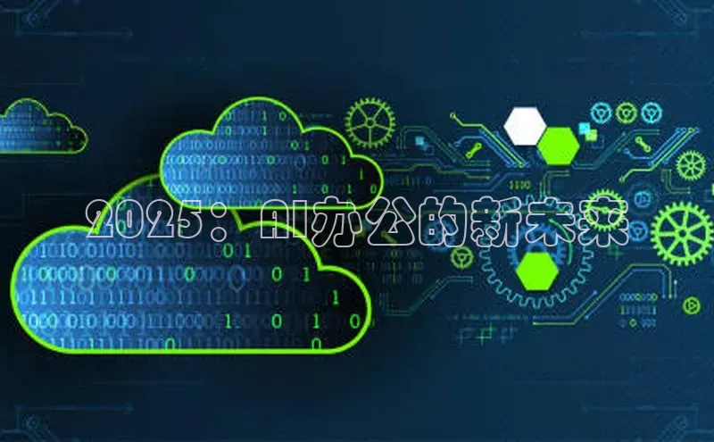 2025：AI办公的新未来