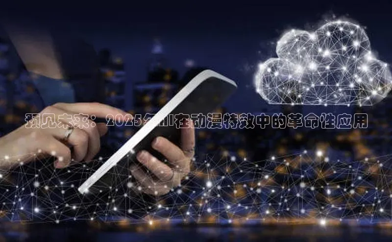 预见未来：2025年AI在动漫特效中的革命性应用