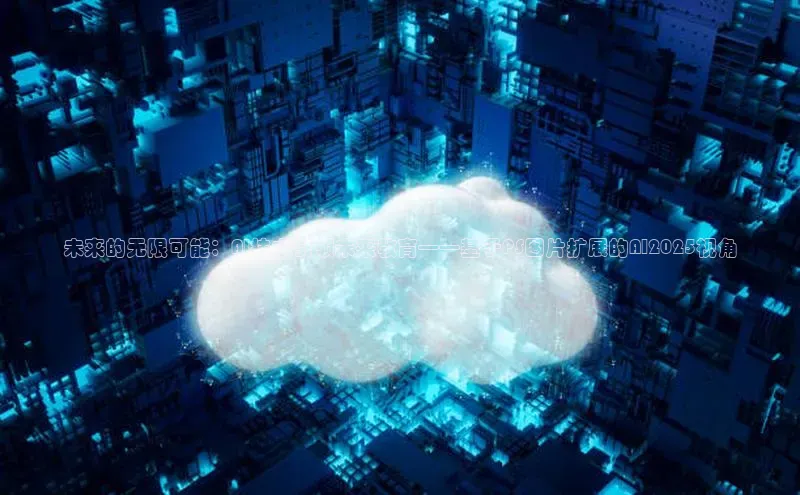 未来的无限可能：AI技术引领未来教育——基于PS图片扩展的AI2025视角